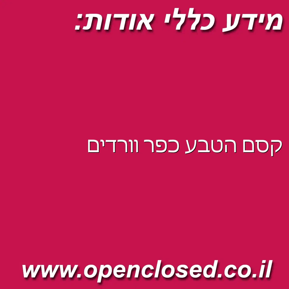 קסם הטבע כפר וורדים