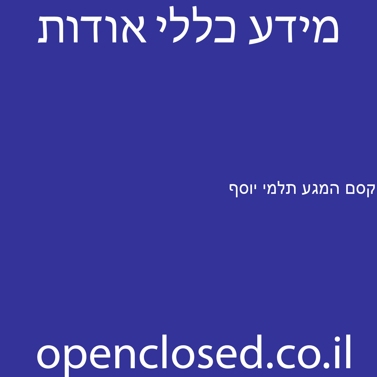 קסם המגע תלמי יוסף