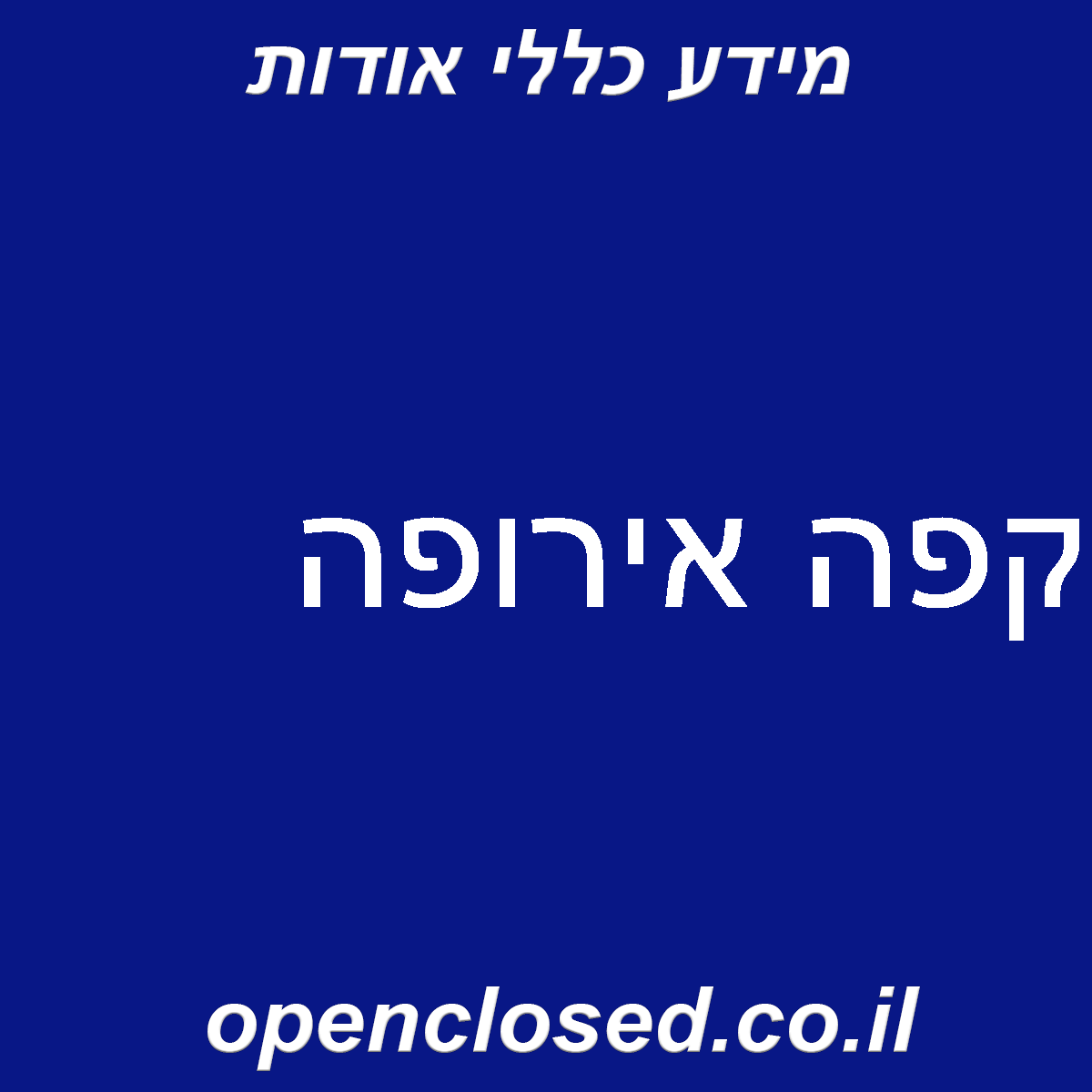 קפה אירופה