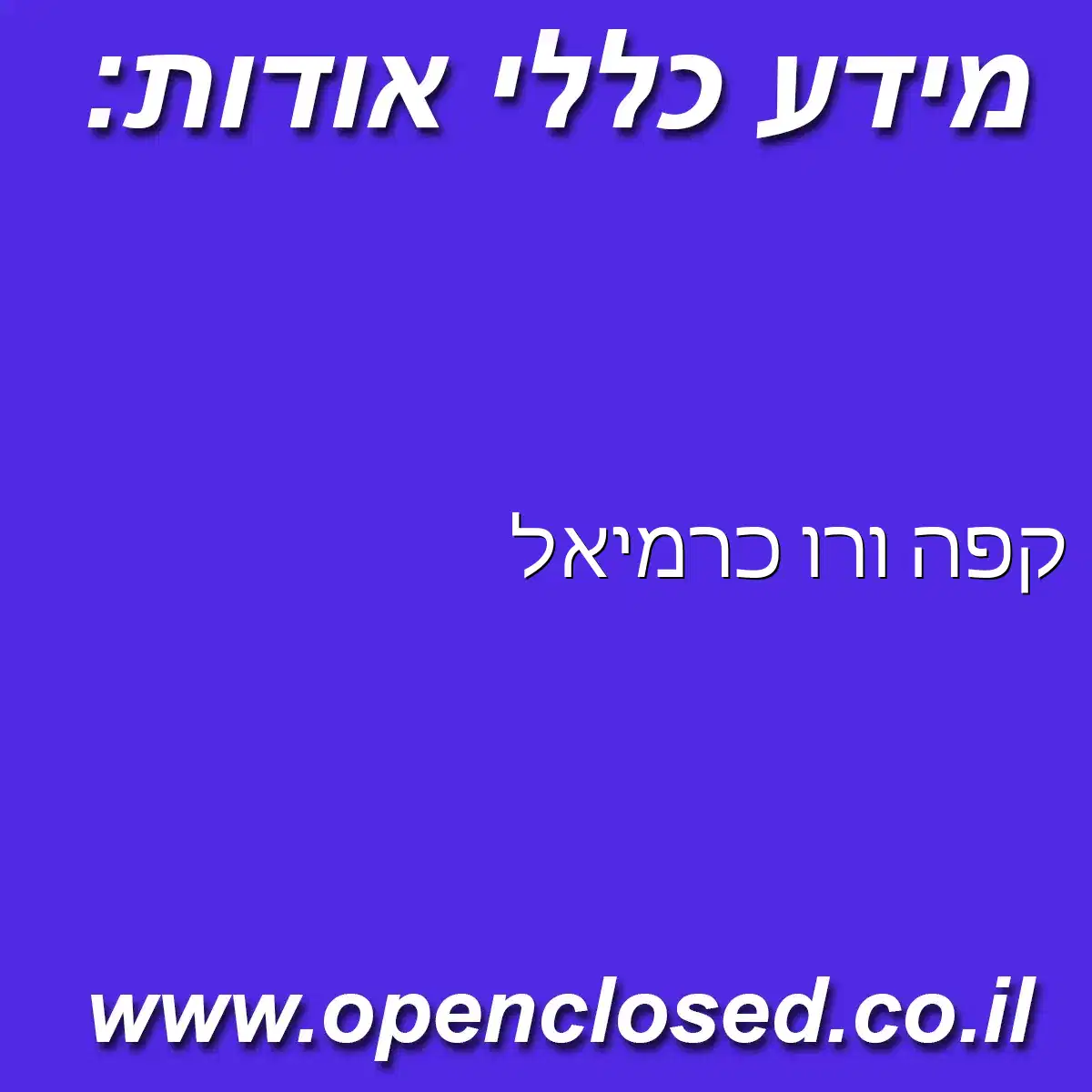 קפה ורו כרמיאל