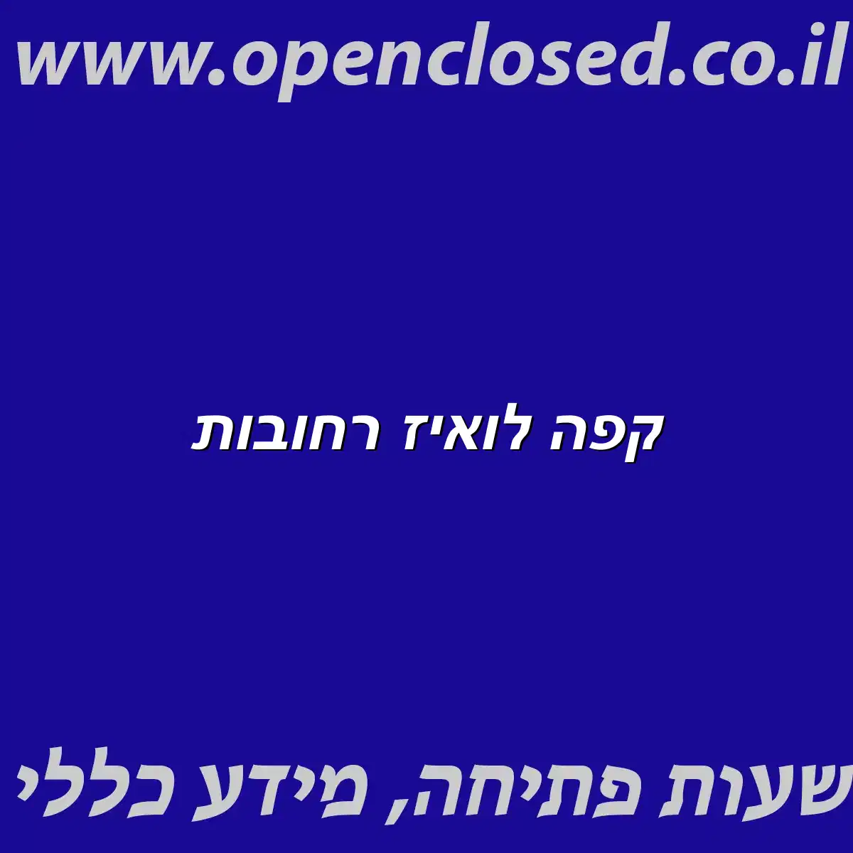 קפה לואיז רחובות