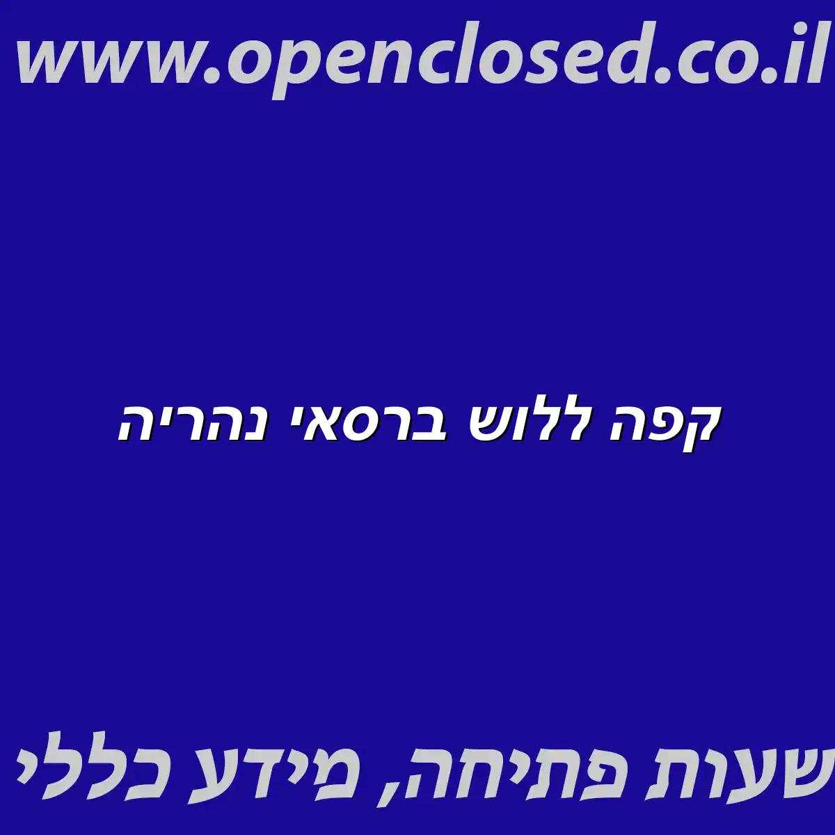 קפה ללוש ברסאי נהריה