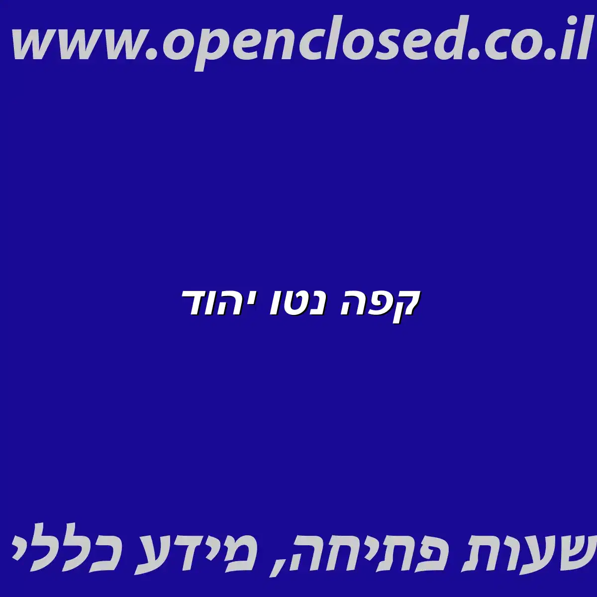 קפה נטו יהוד