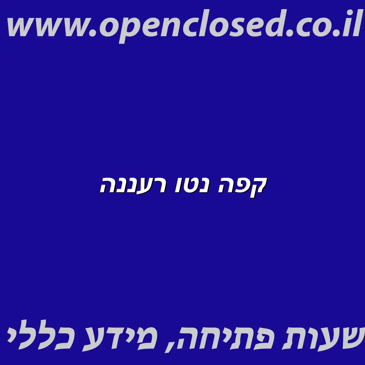 קפה נטו רעננה