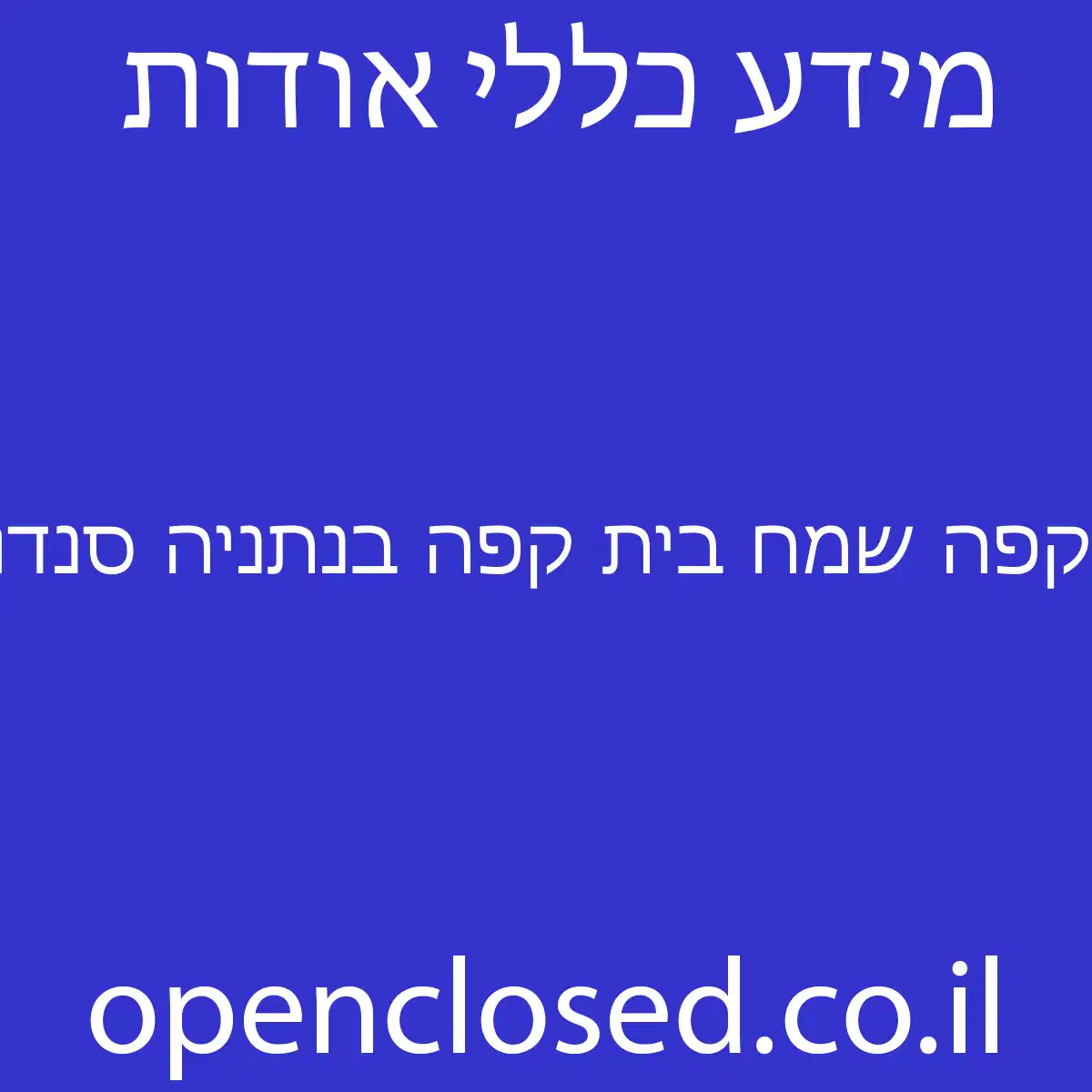 קפה שמח בית קפה בנתניה סנדוויצ׳ים טוסטים סלטים