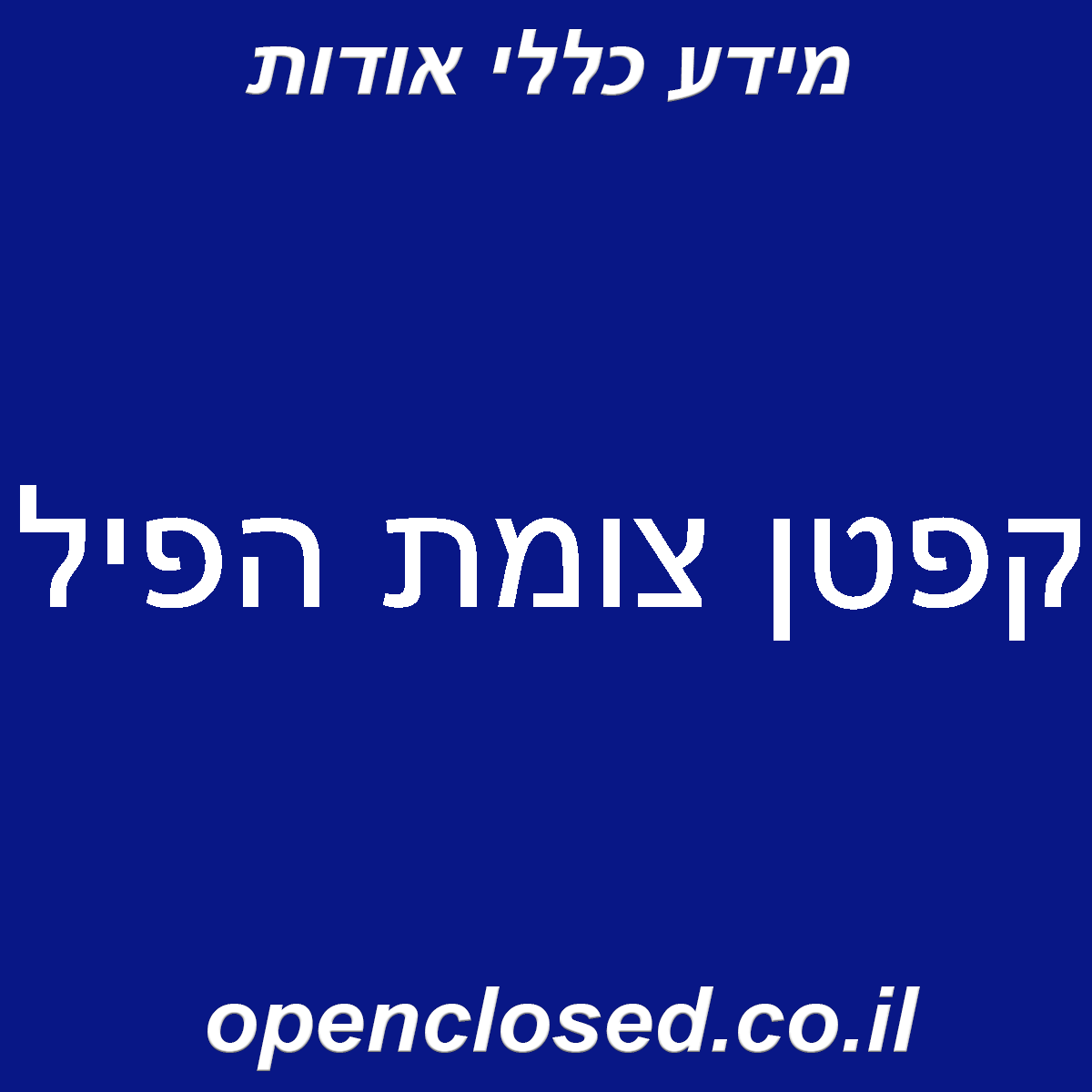 קפטן צומת הפיל