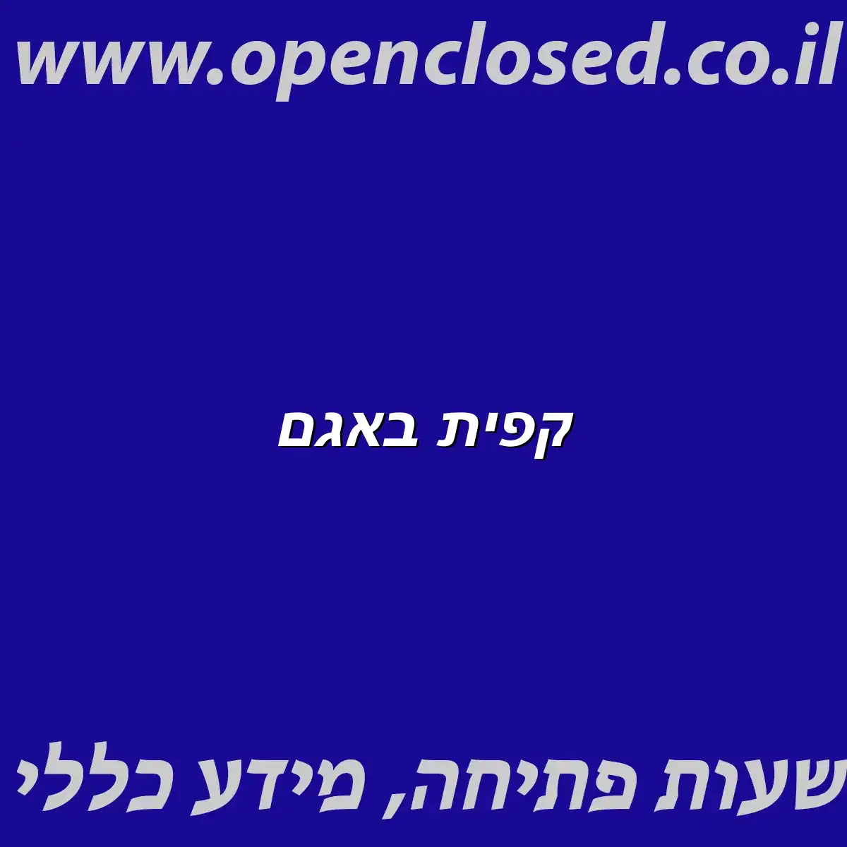 קפית באגם