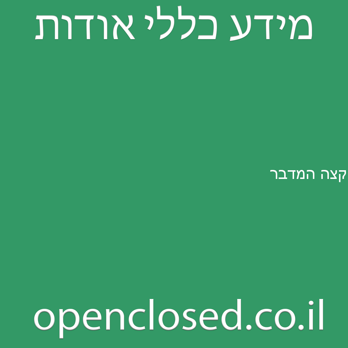 קצה המדבר ערד