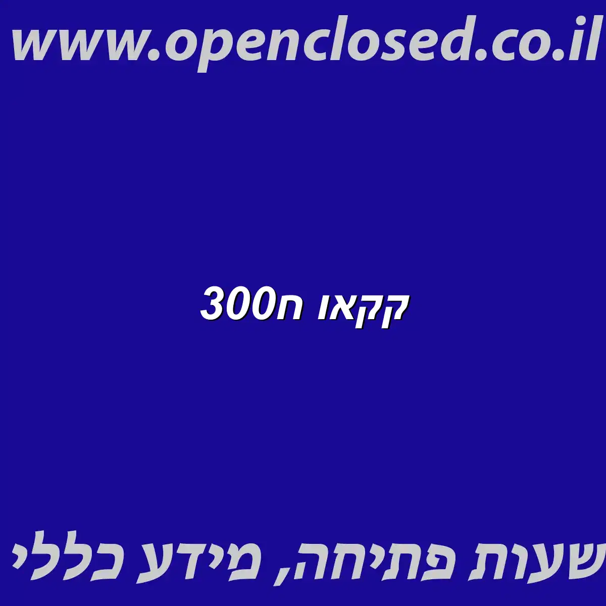 קקאו ח300