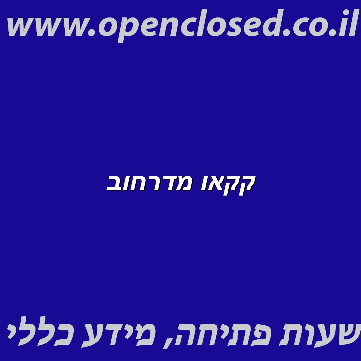 קקאו מדרחוב