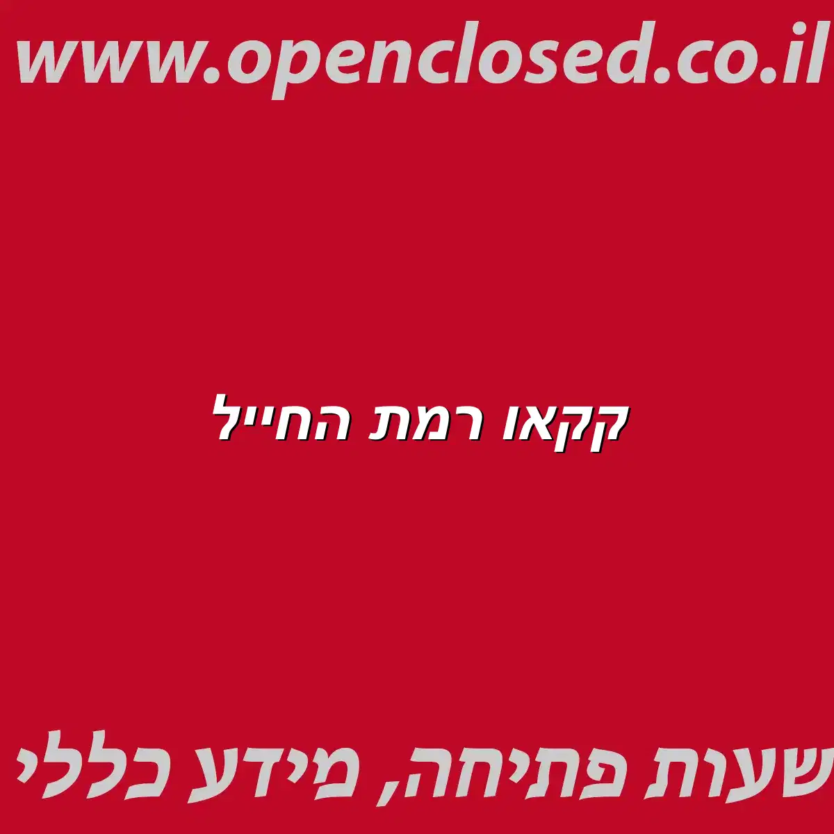 קקאו רמת החייל