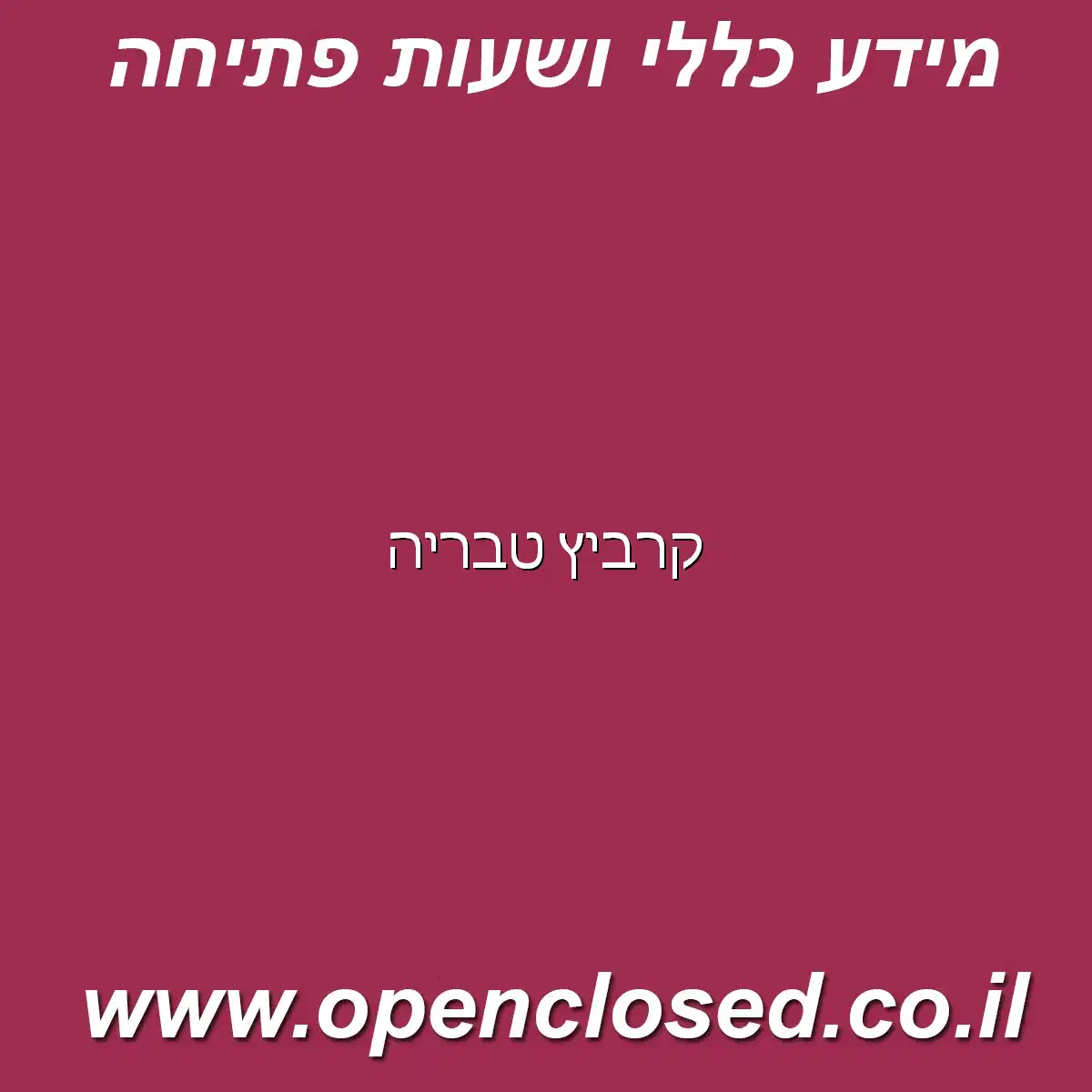 קרביץ טבריה