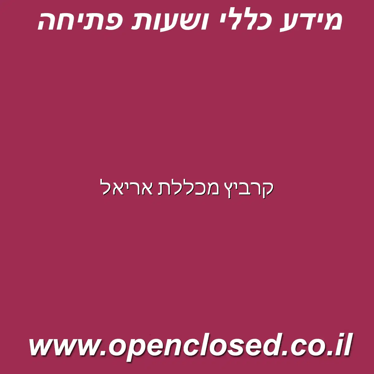 קרביץ מכללת אריאל