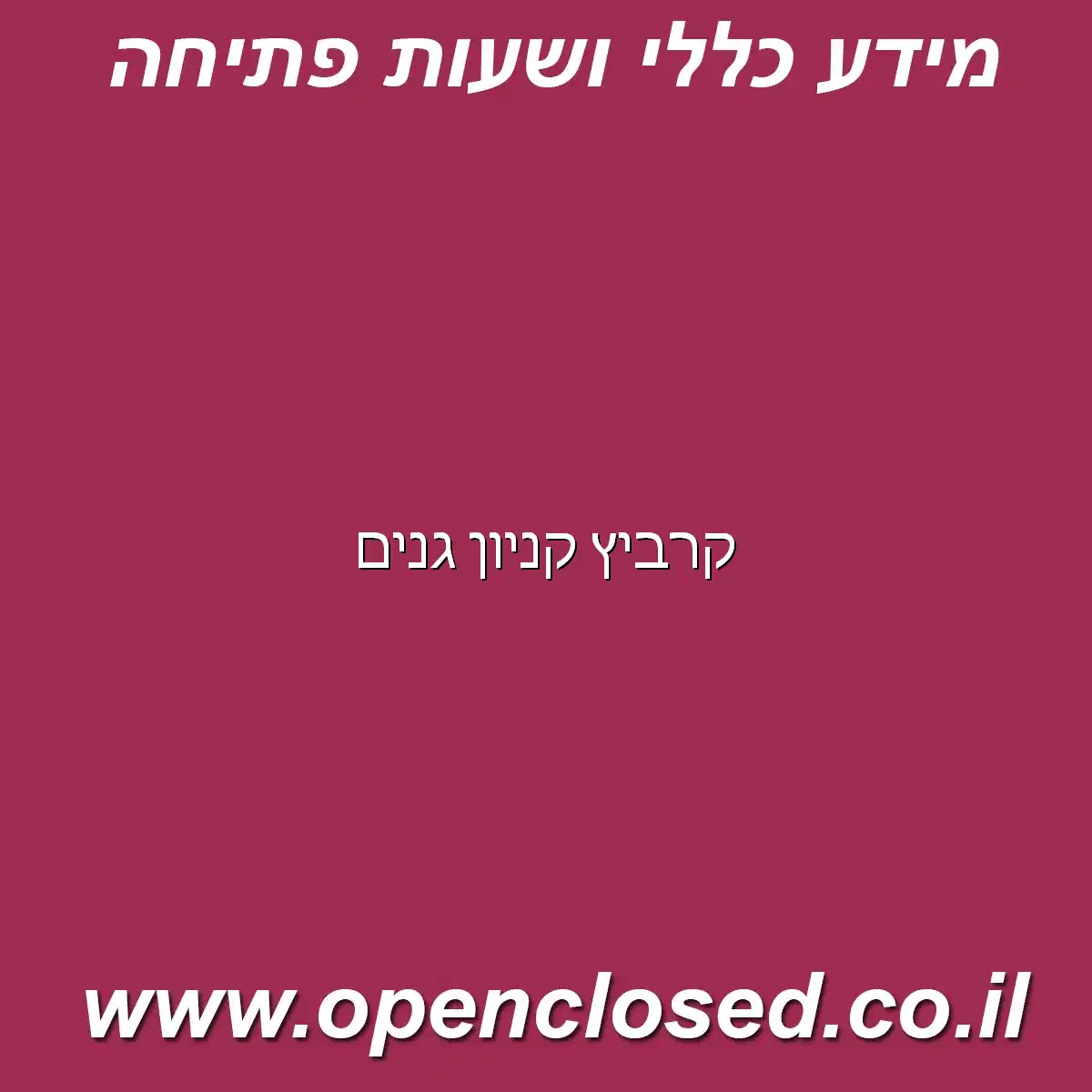 קרביץ קניון גנים