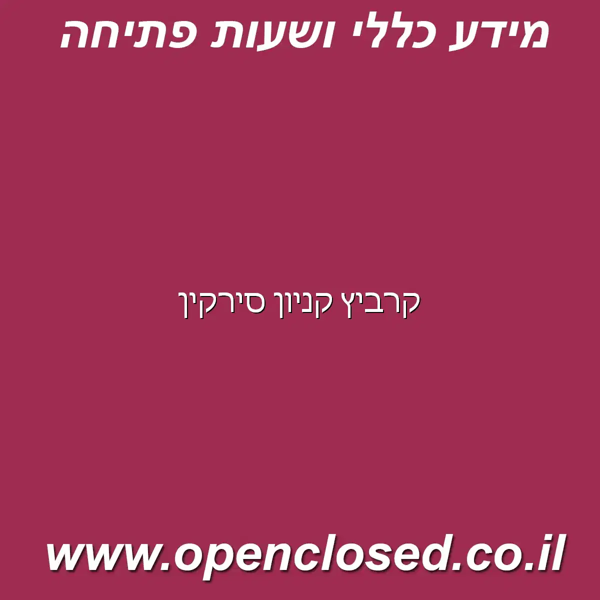 קרביץ קניון סירקין