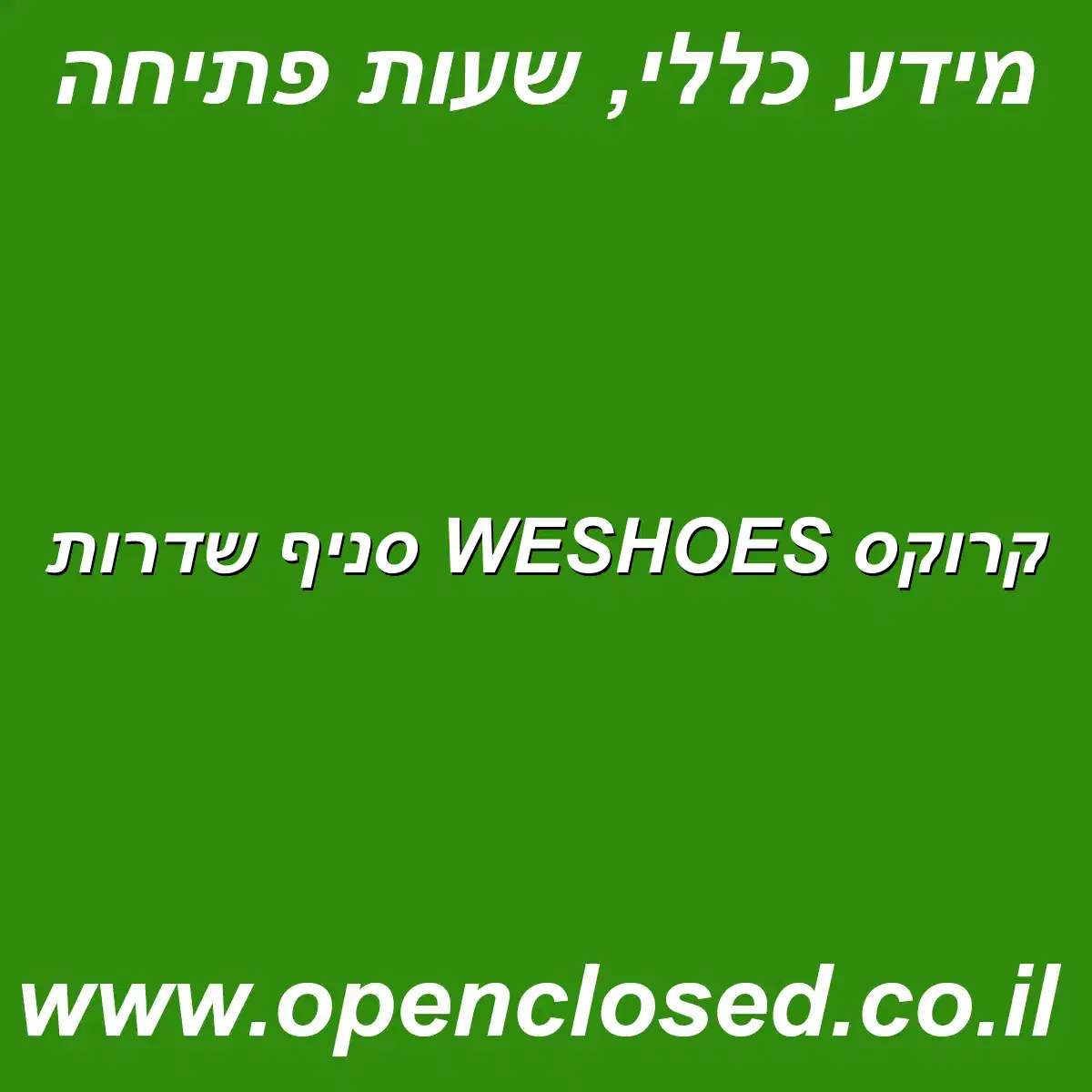 קרוקס WESHOES סניף שדרות