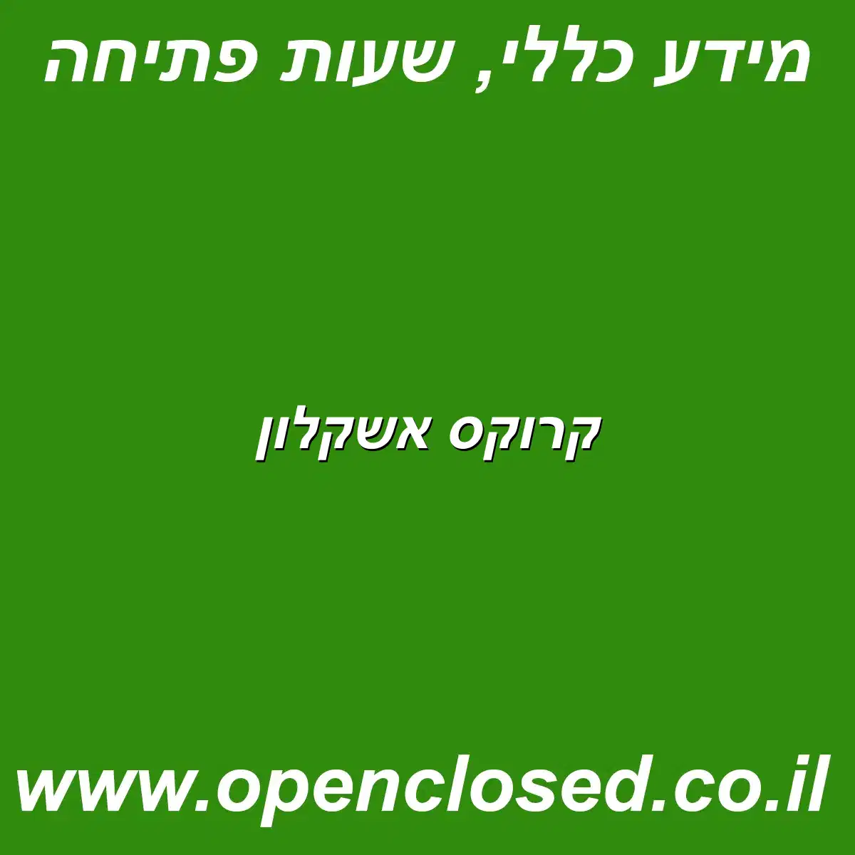 קרוקס אשקלון