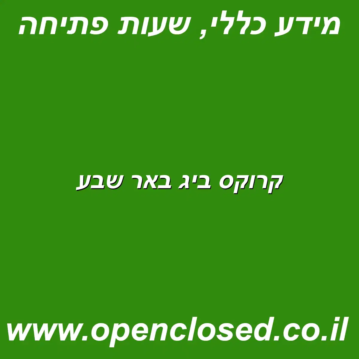 קרוקס ביג באר שבע