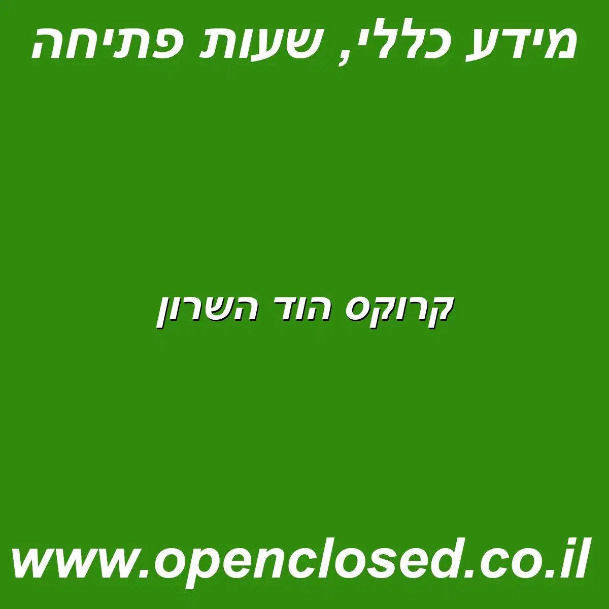 קרוקס הוד השרון