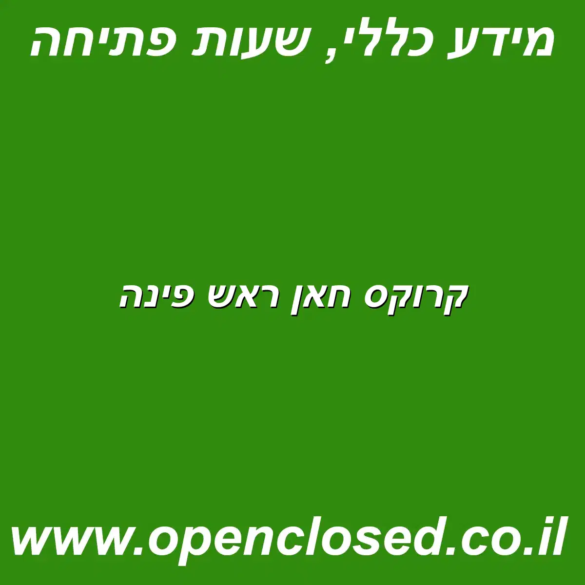 קרוקס חאן ראש פינה