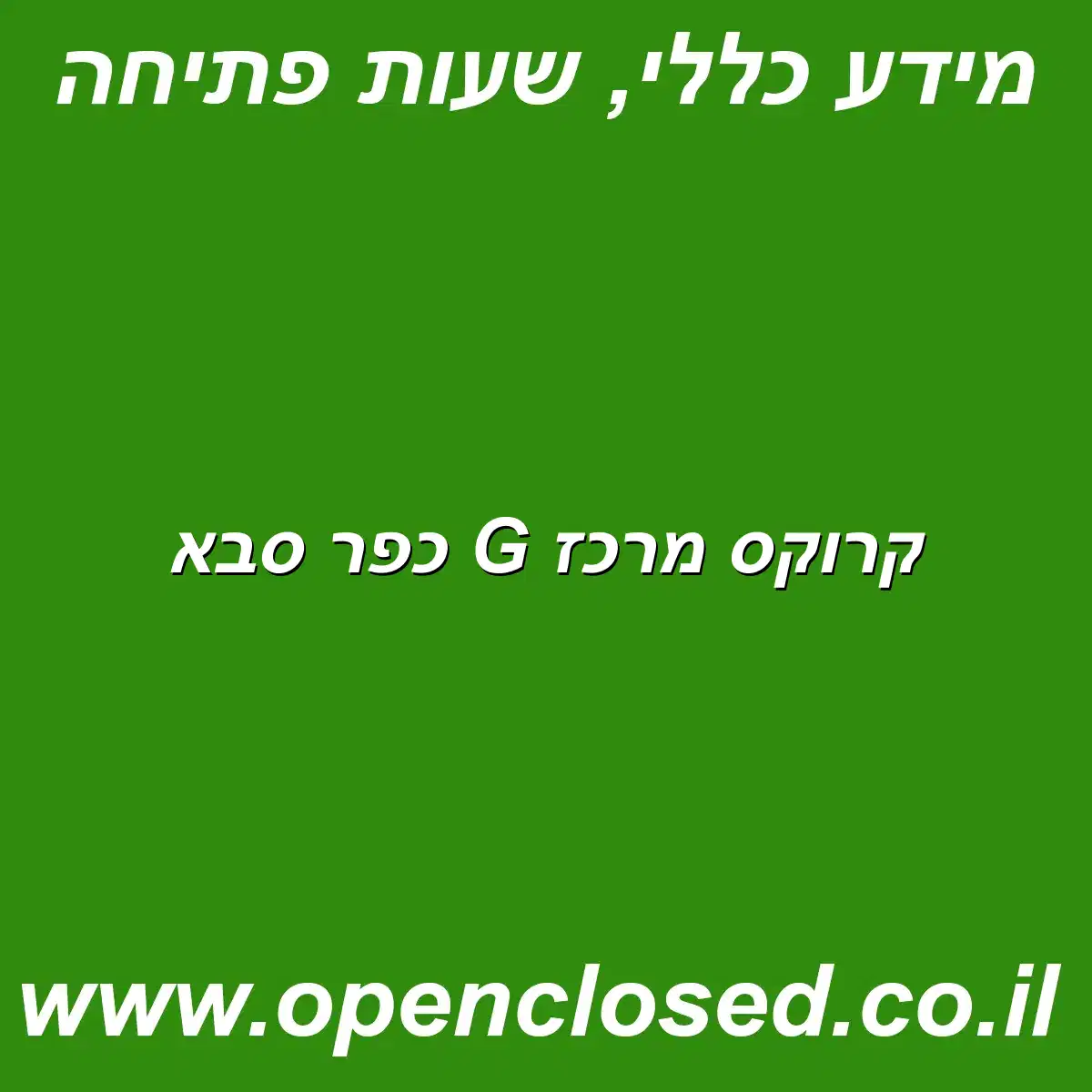 קרוקס מרכז G כפר סבא