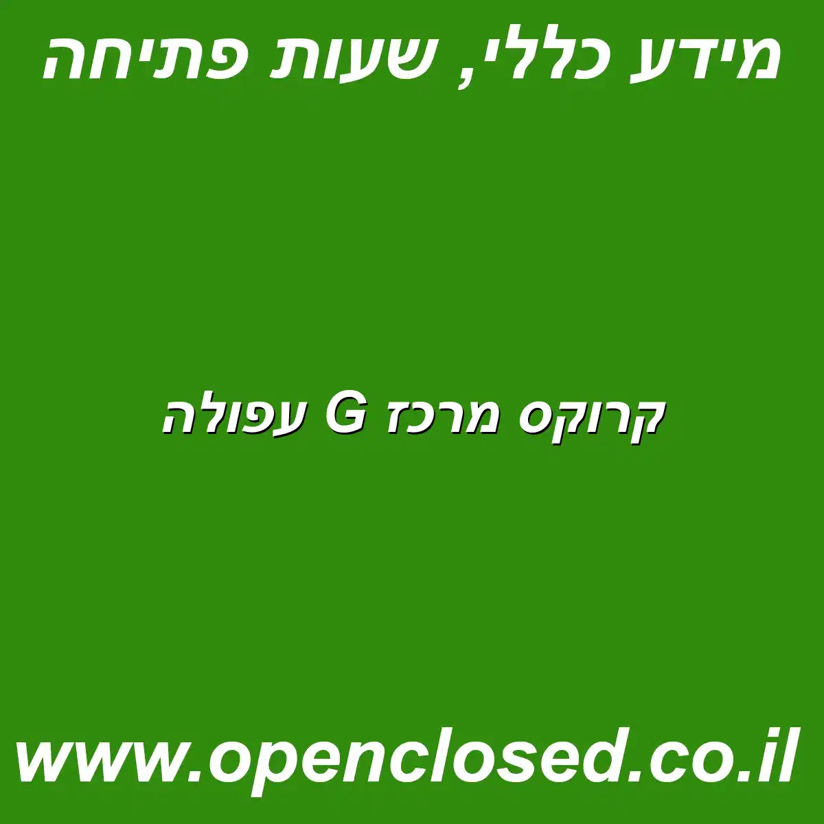 קרוקס מרכז G עפולה