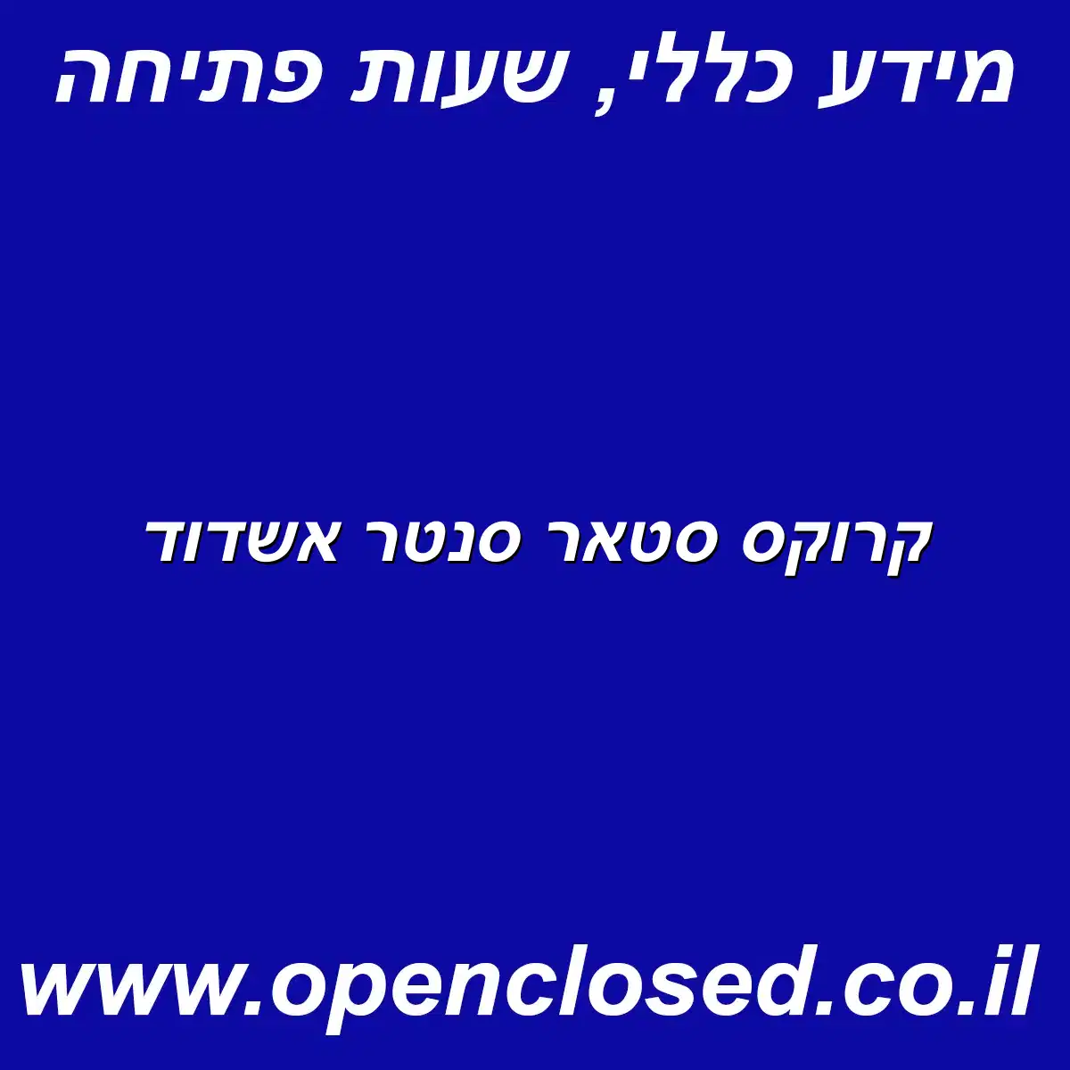קרוקס סטאר סנטר אשדוד