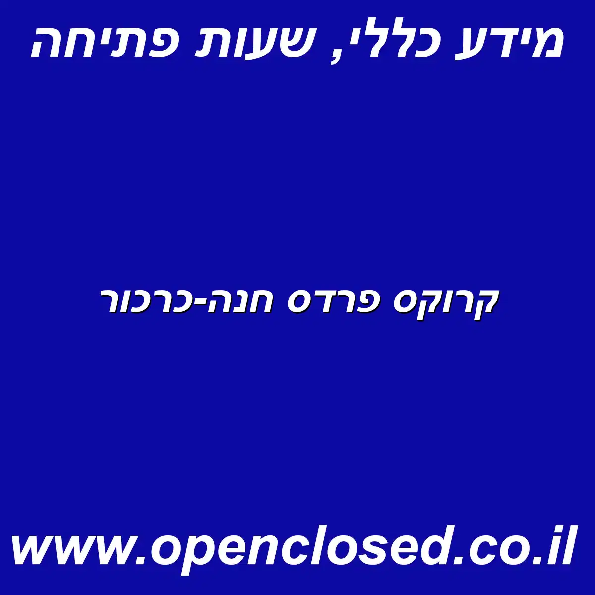 קרוקס פרדס חנה-כרכור