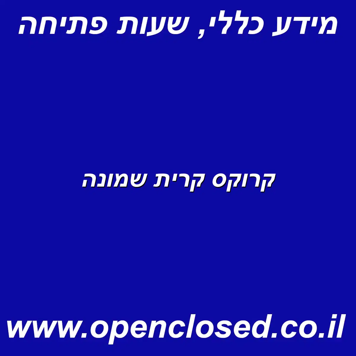 קרוקס קרית שמונה