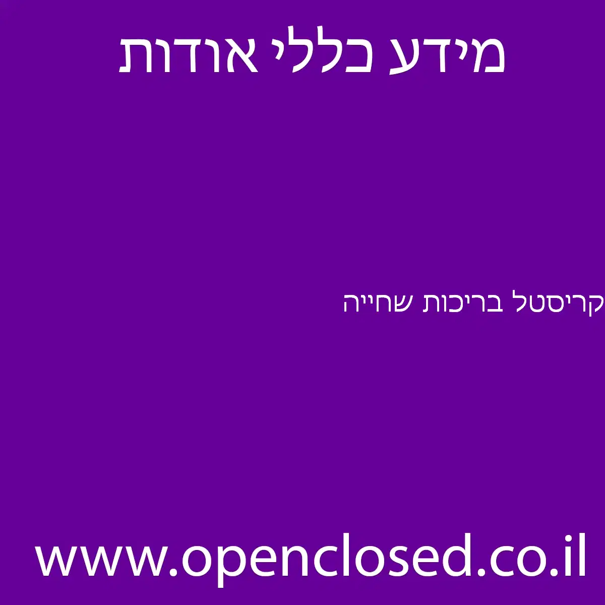 קריסטל בריכות שחייה