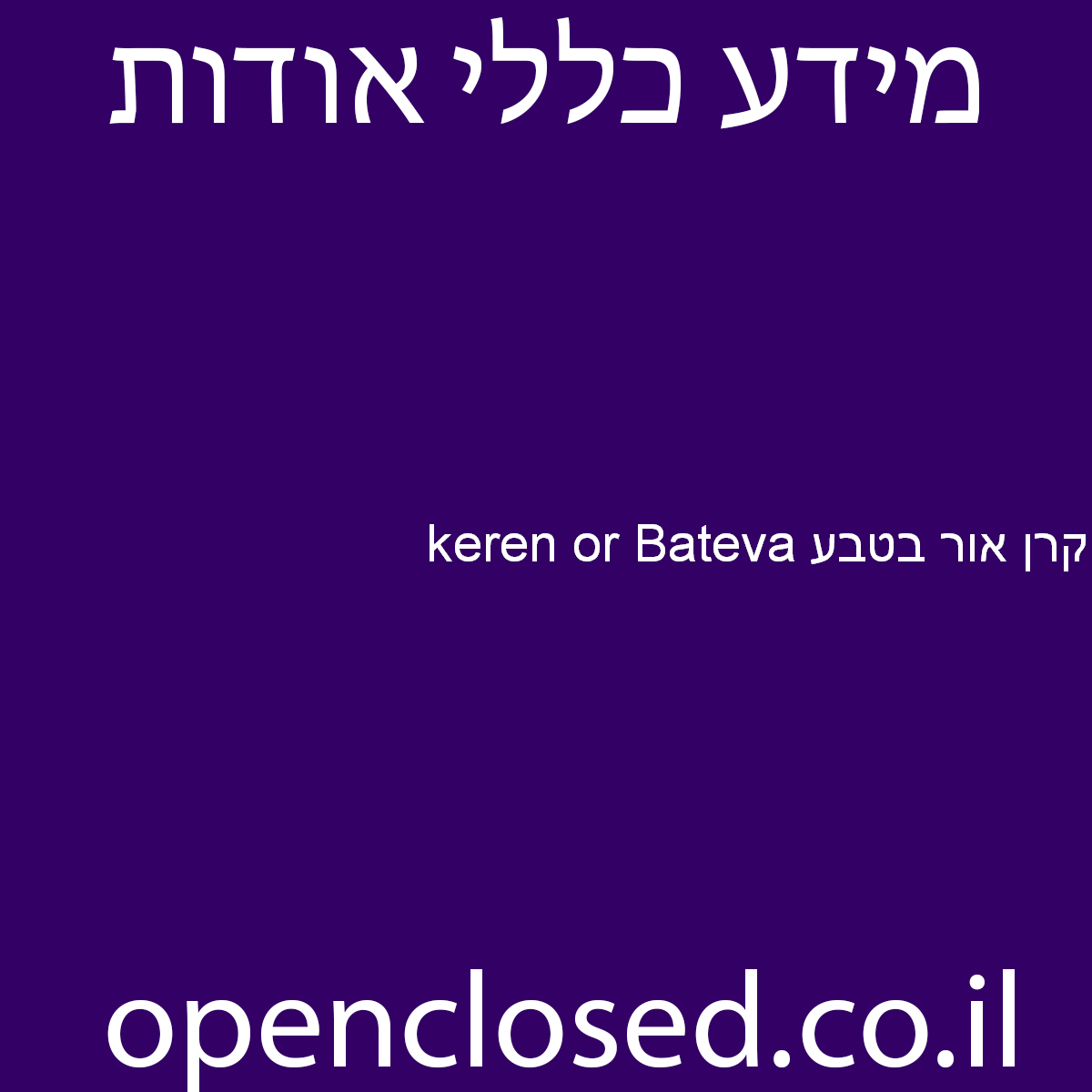 קרן אור בטבע keren or Bateva