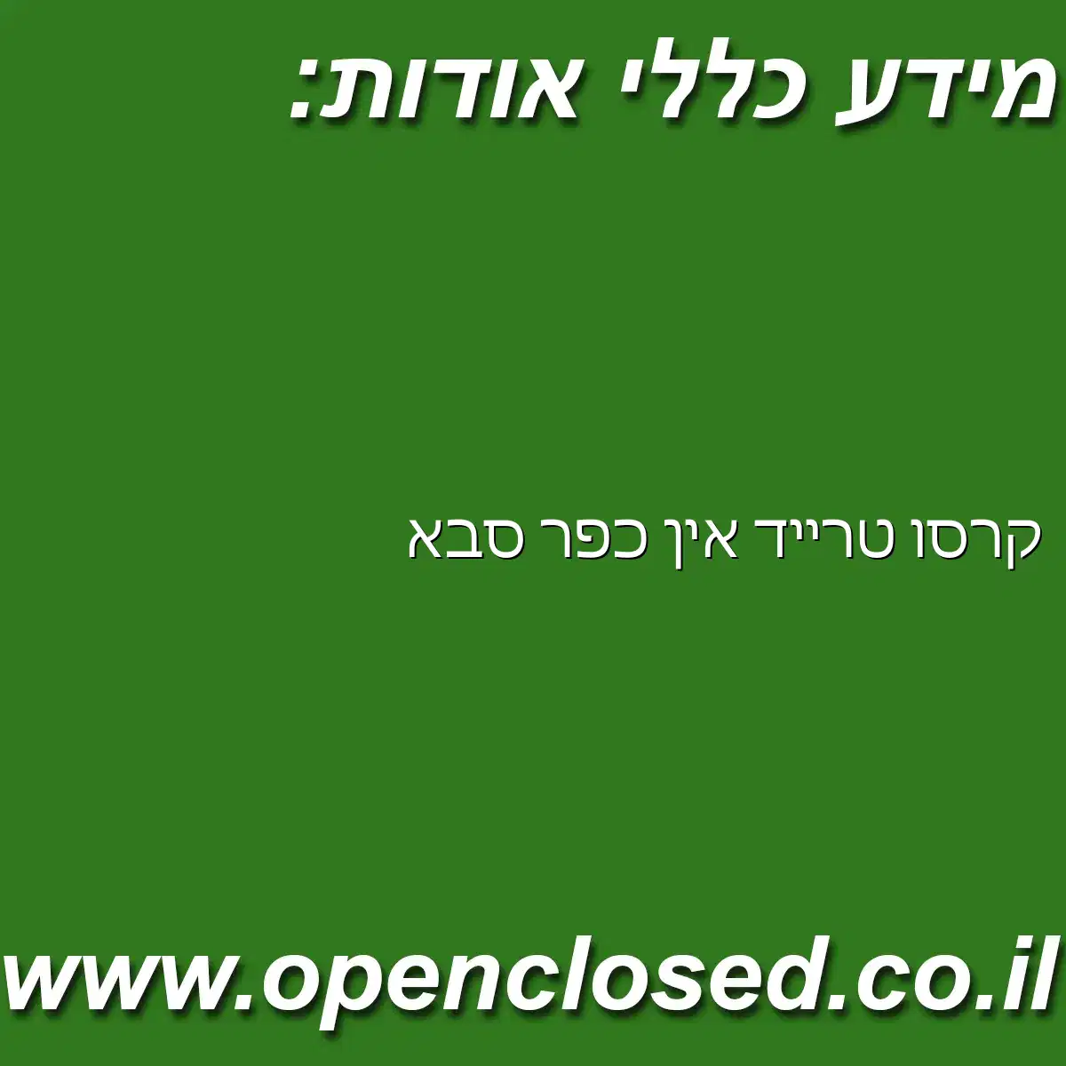 קרסו טרייד אין כפר סבא