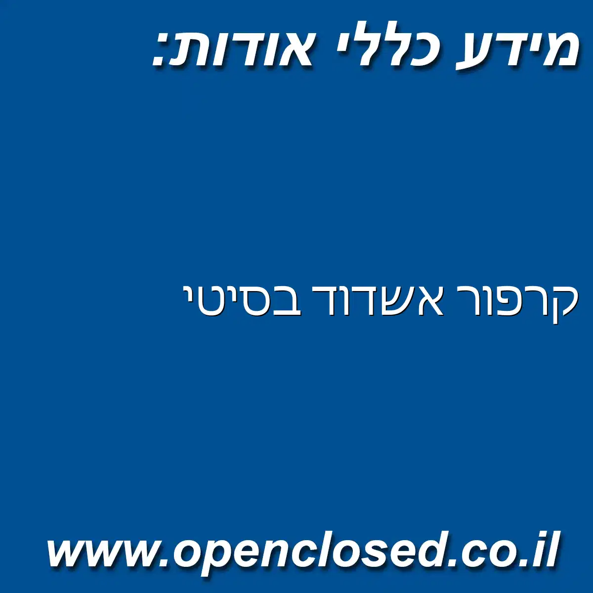 קרפור אשדוד בסיטי