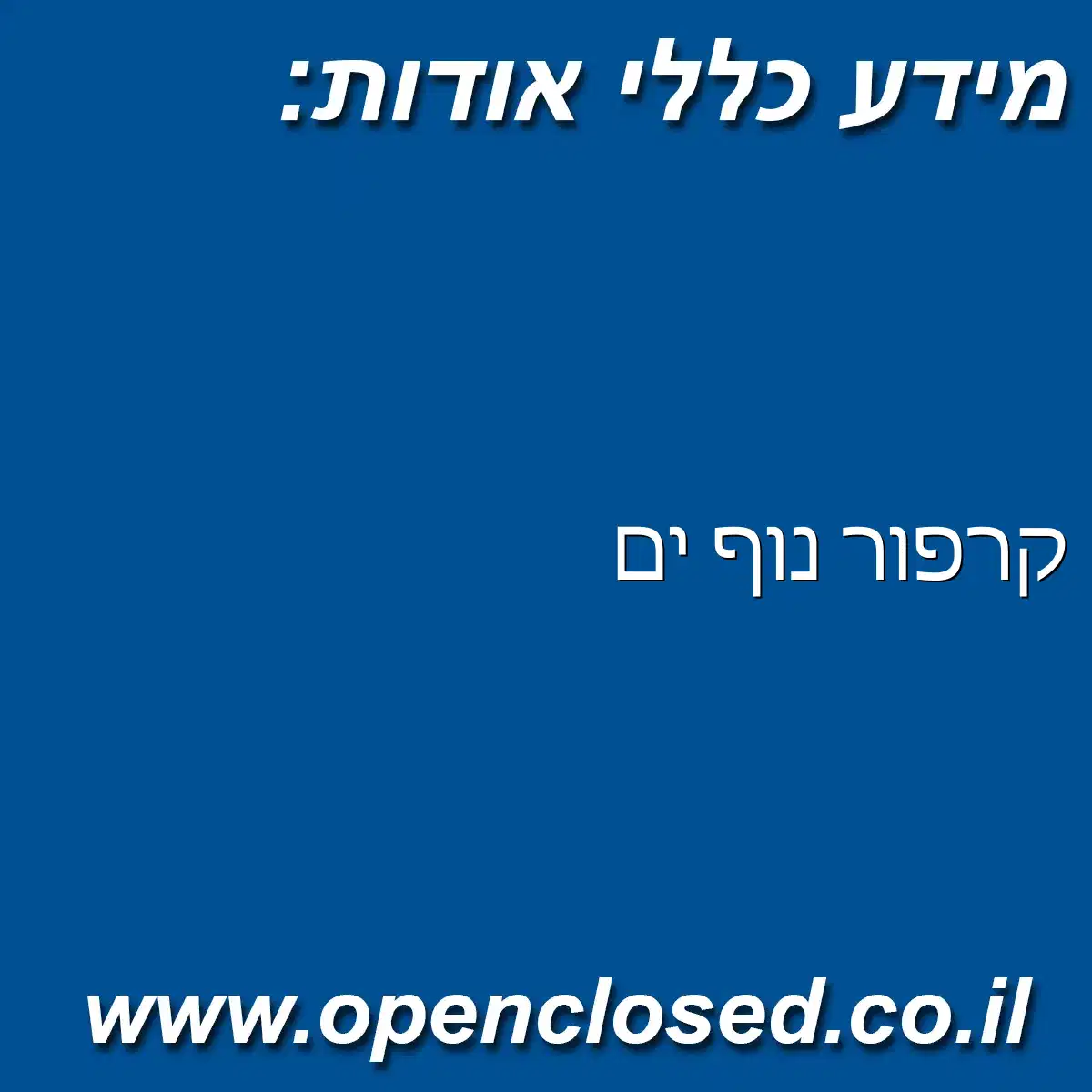 קרפור נוף ים