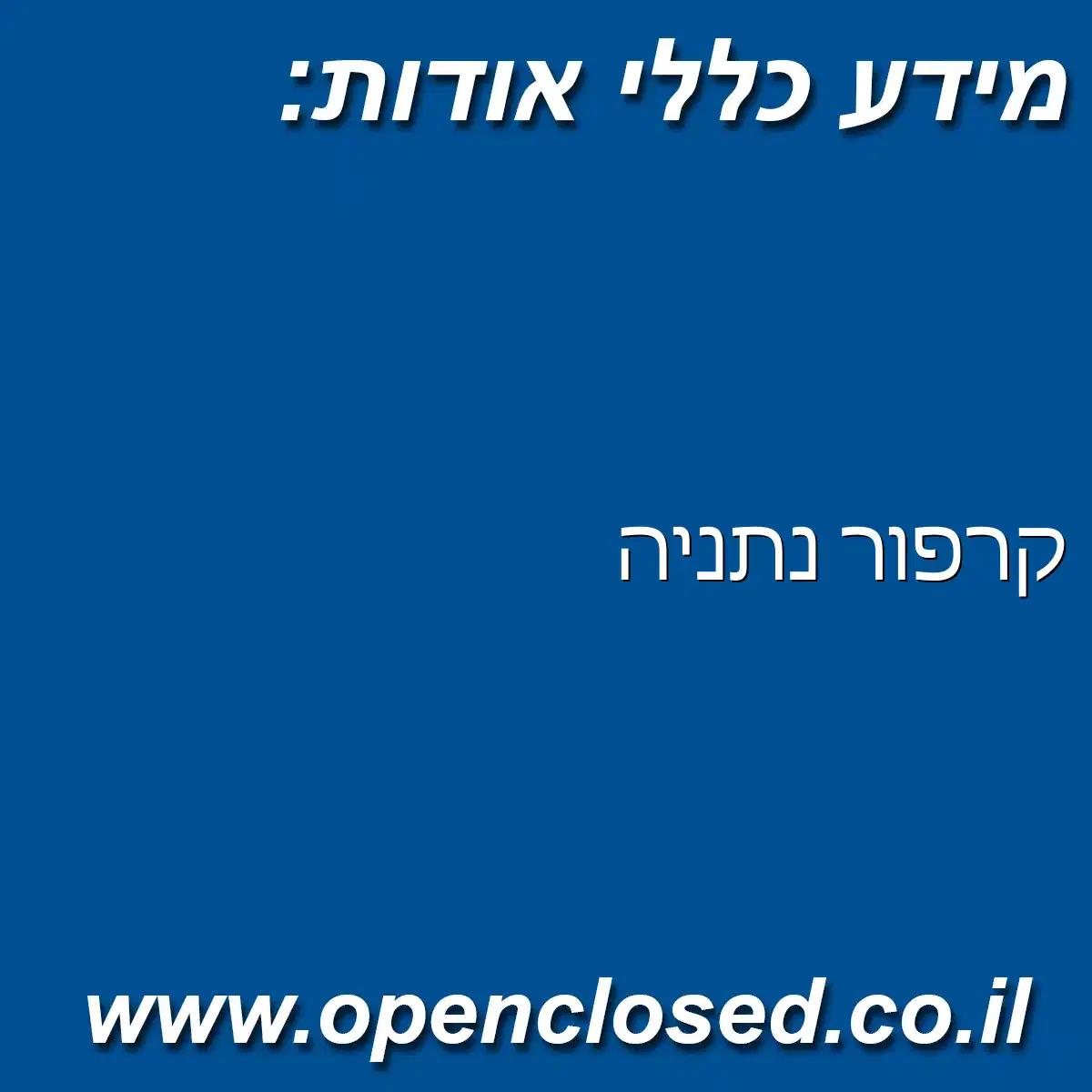 קרפור נתניה