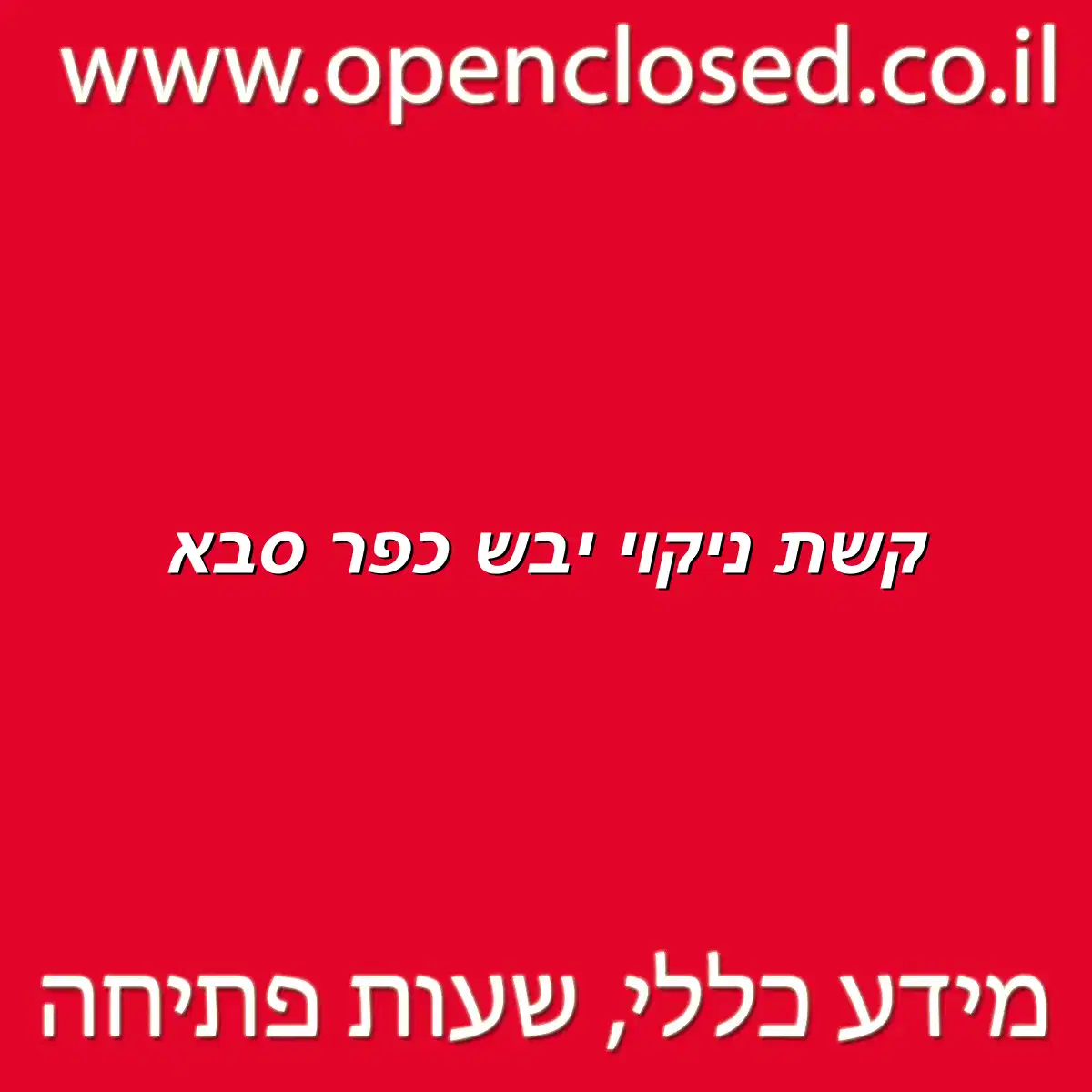 קשת ניקוי יבש כפר סבא