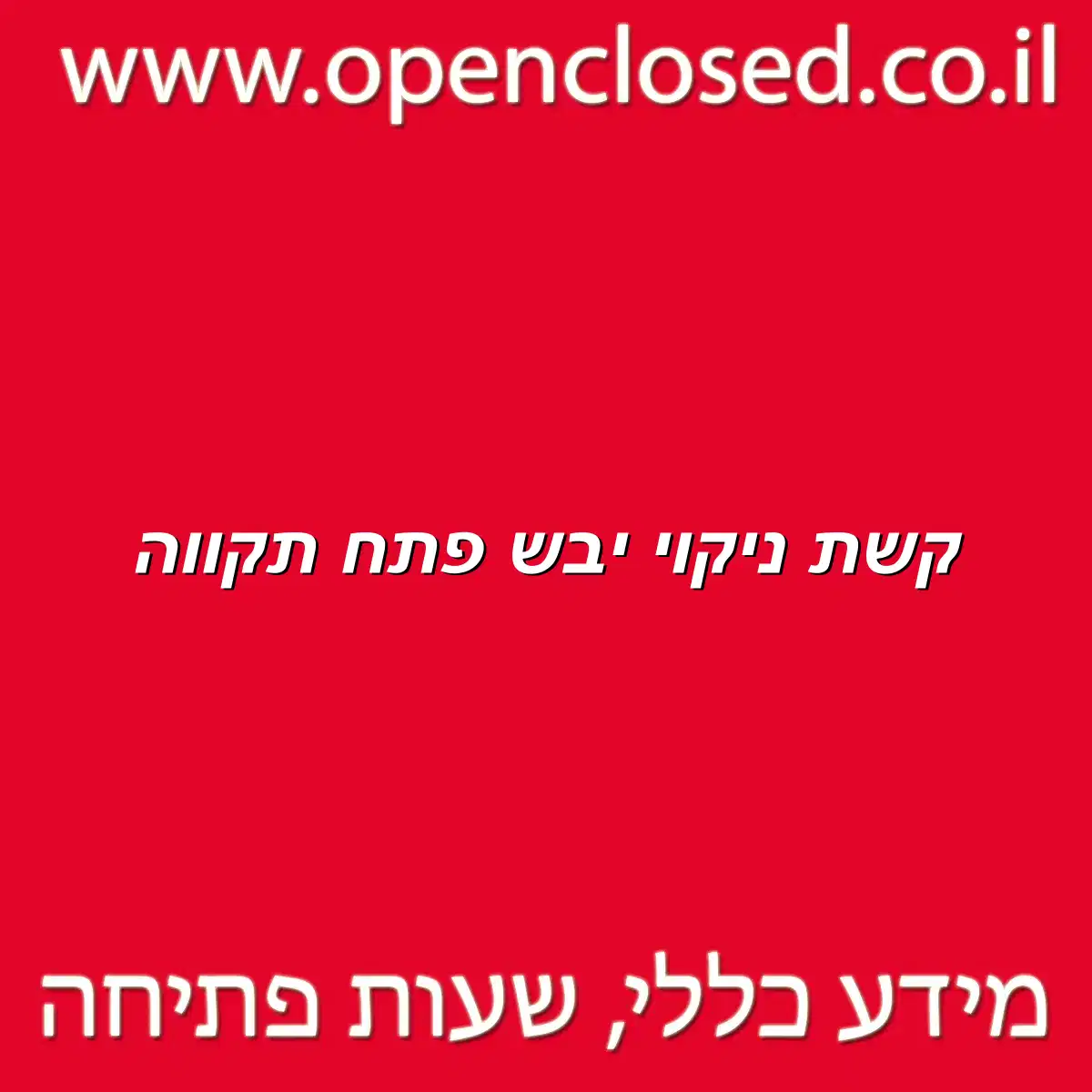 קשת ניקוי יבש פתח תקווה
