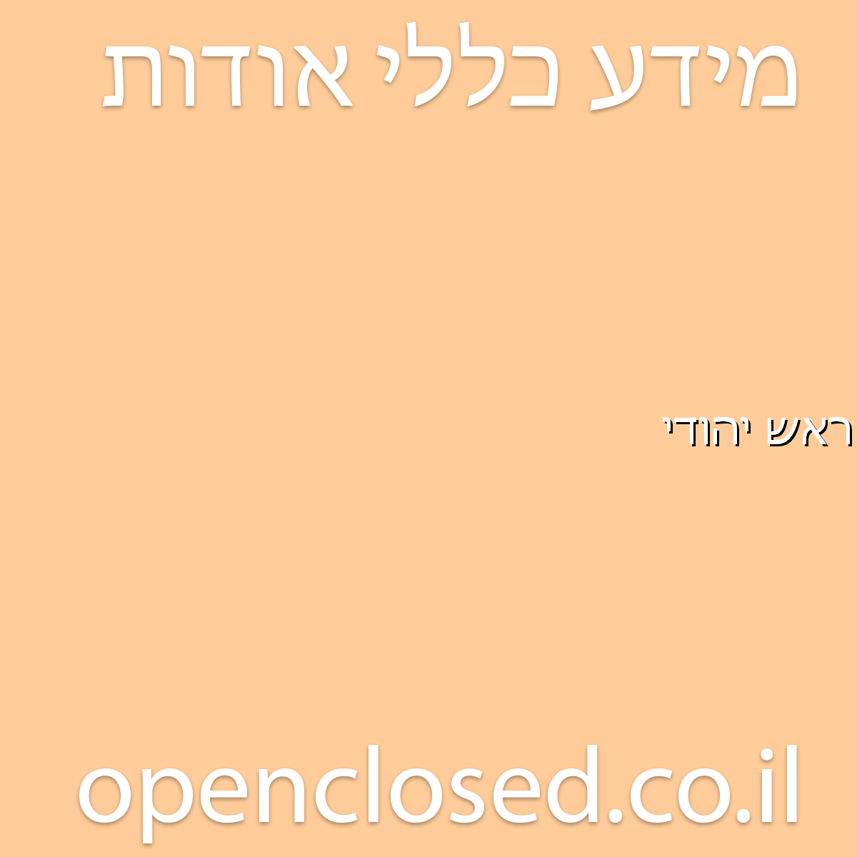 ראש יהודי תל אביב