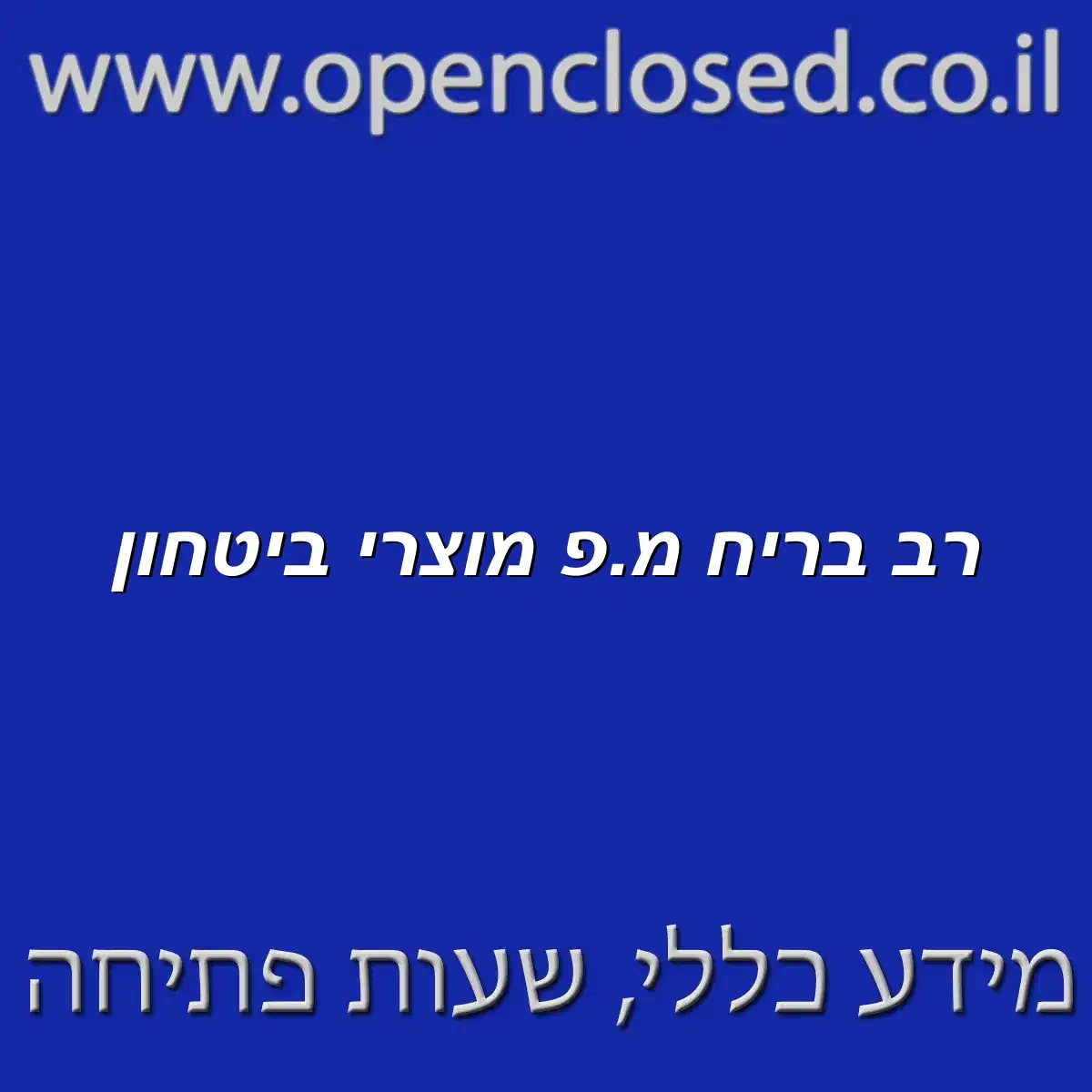 רב בריח מ.פ מוצרי ביטחון