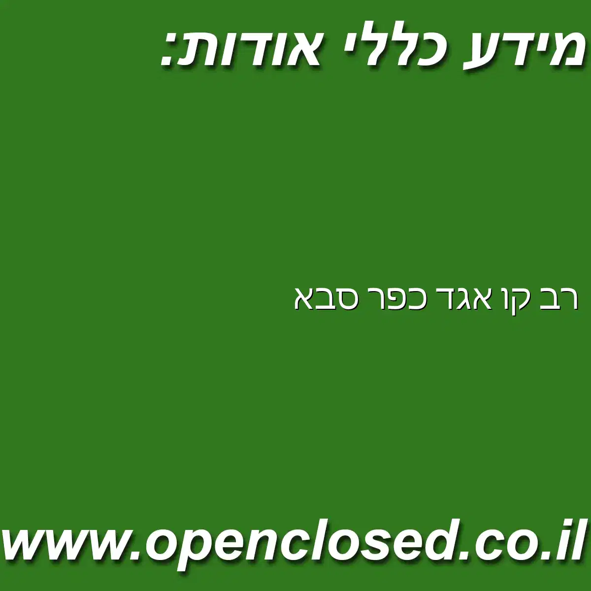 רב קו אגד כפר סבא