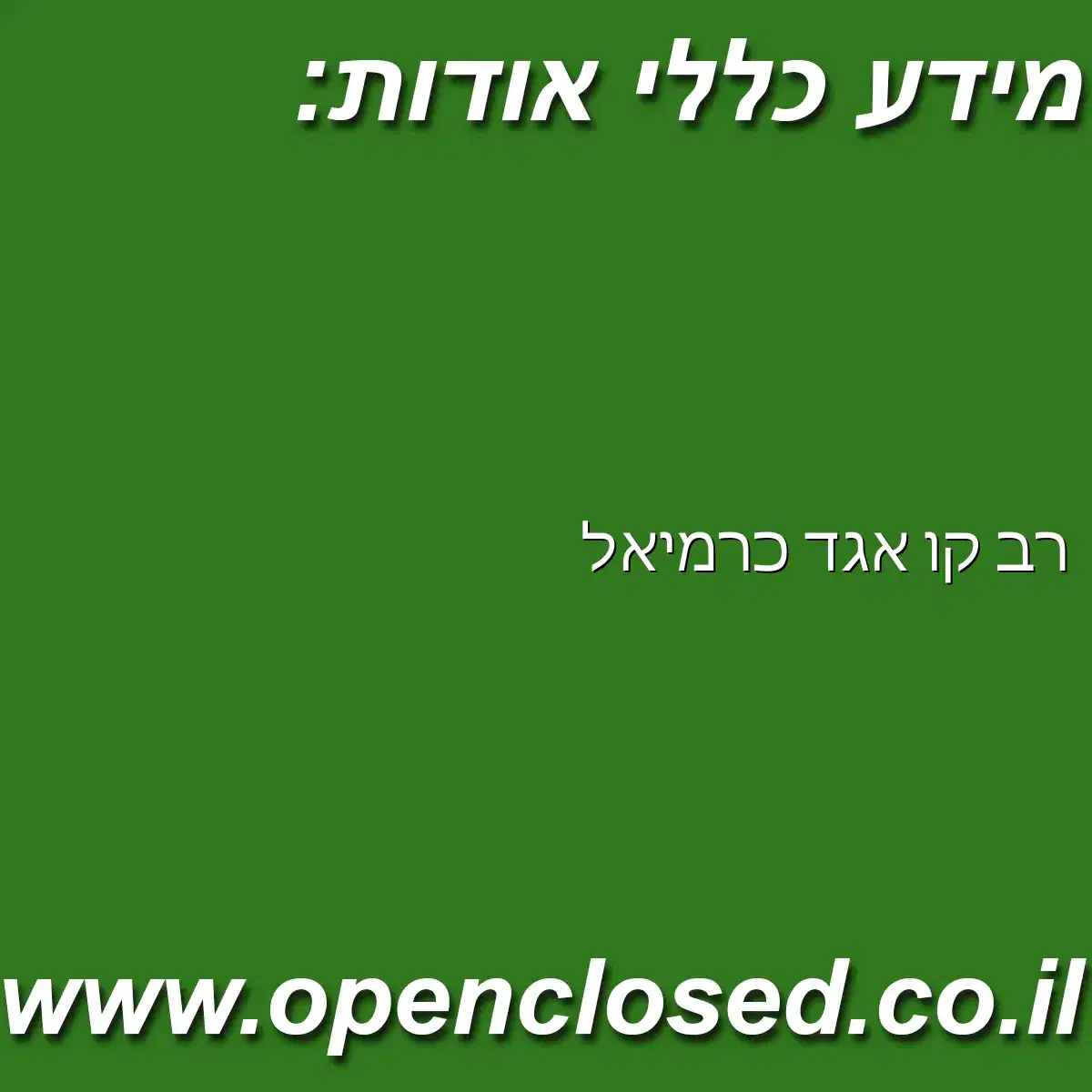 רב קו אגד כרמיאל