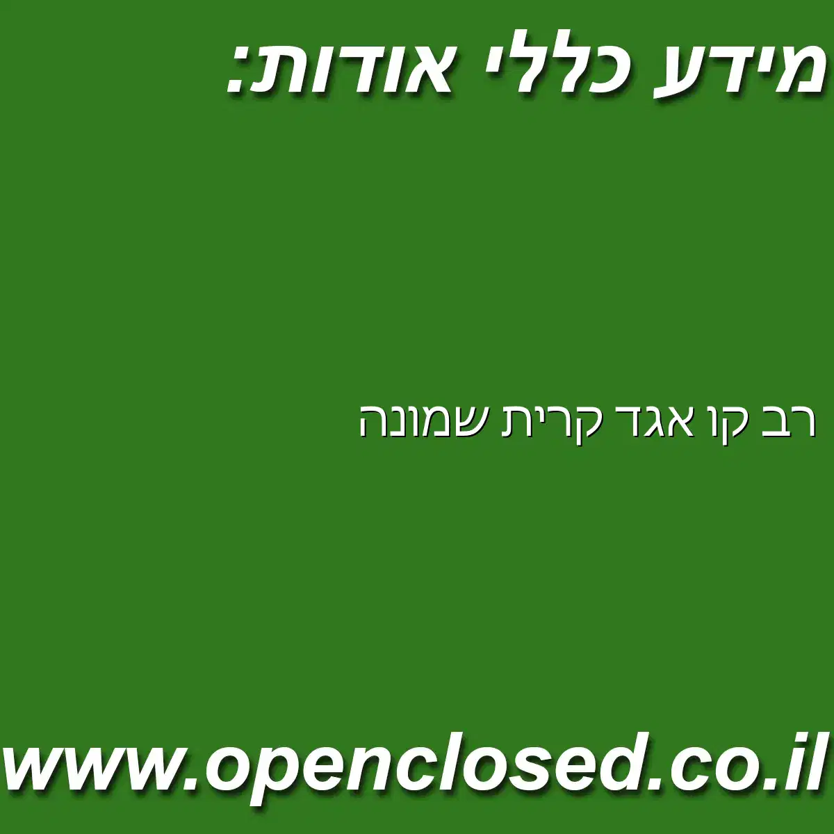רב קו אגד קרית שמונה