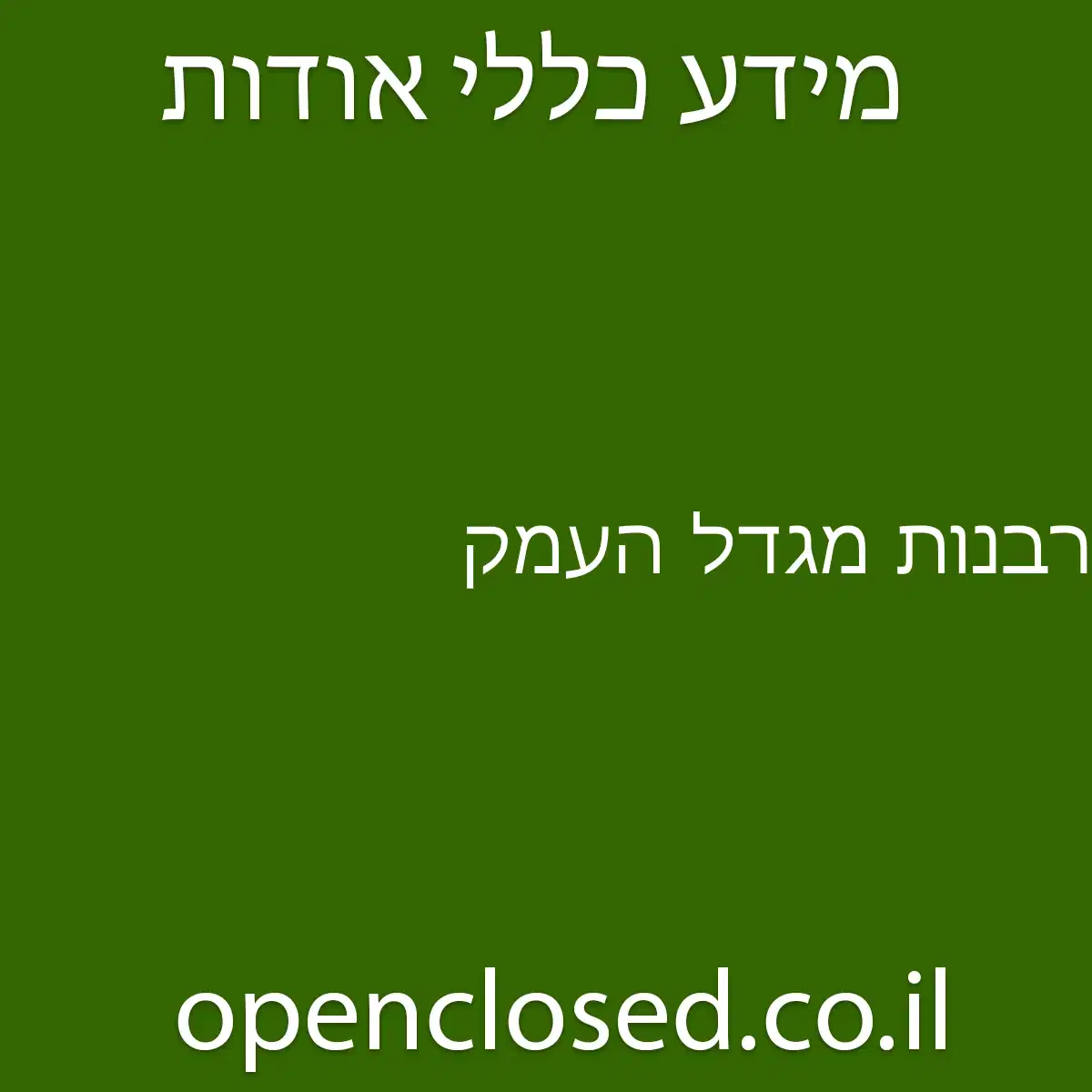 רבנות מגדל העמק