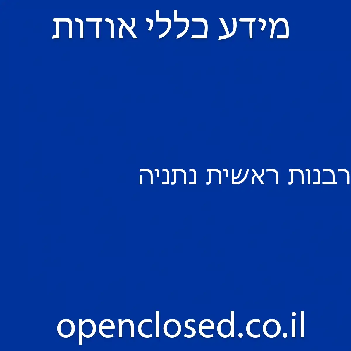 רבנות ראשית נתניה