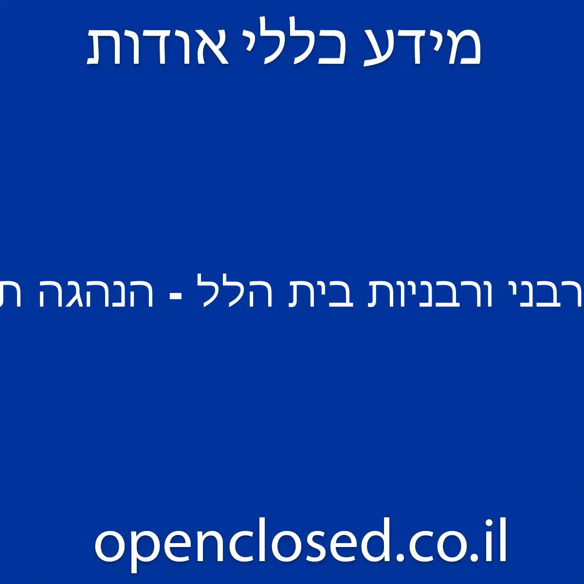 רבני ורבניות בית הלל – הנהגה תורנית קשובה