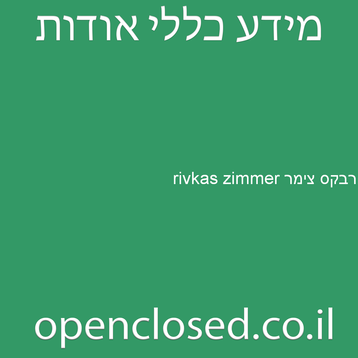 רבקס צימר rivkas zimmer עין גדי