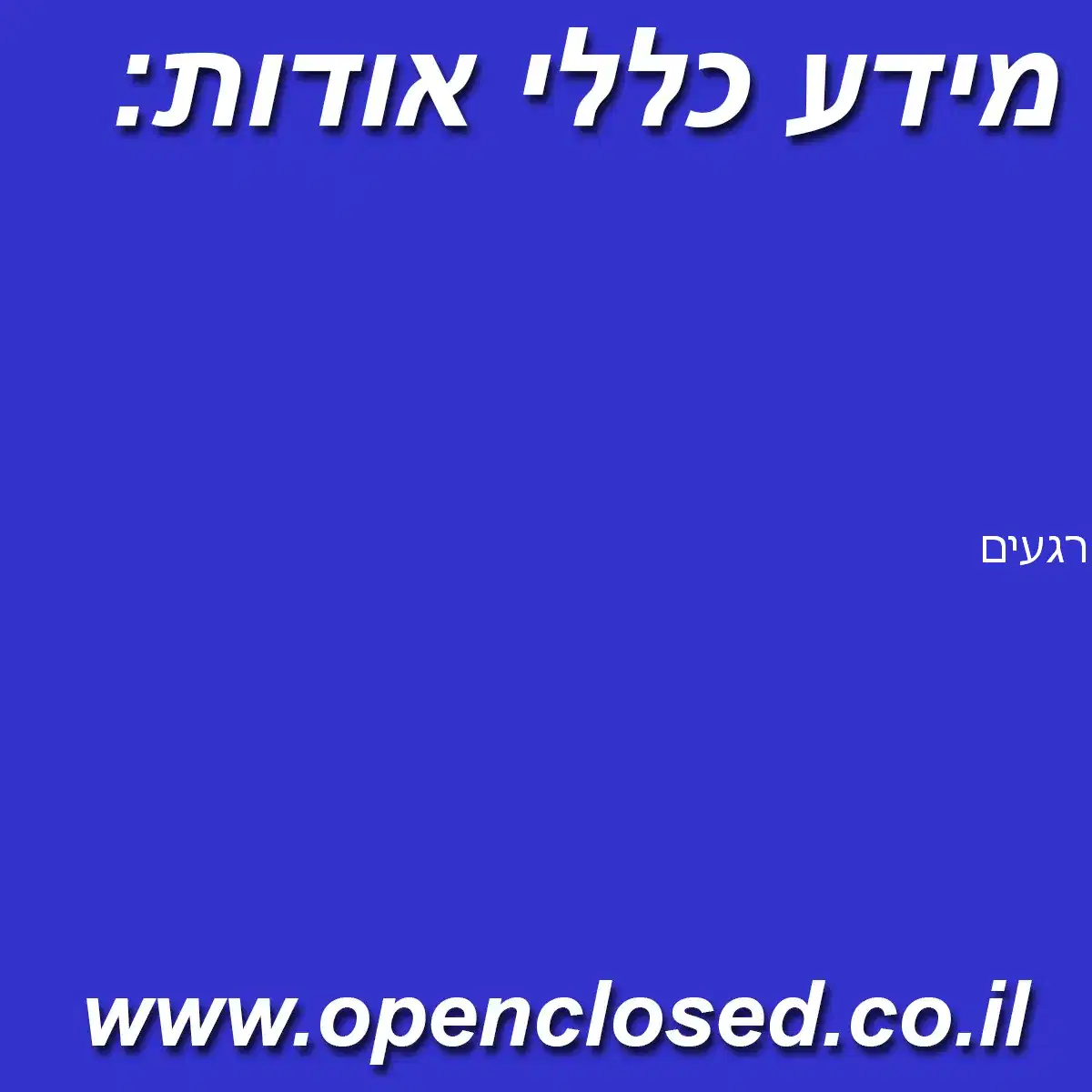 רגעים