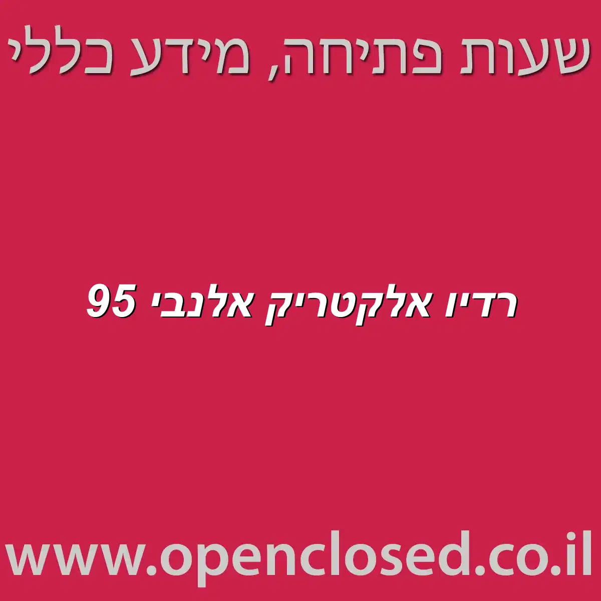רדיו אלקטריק אלנבי 95