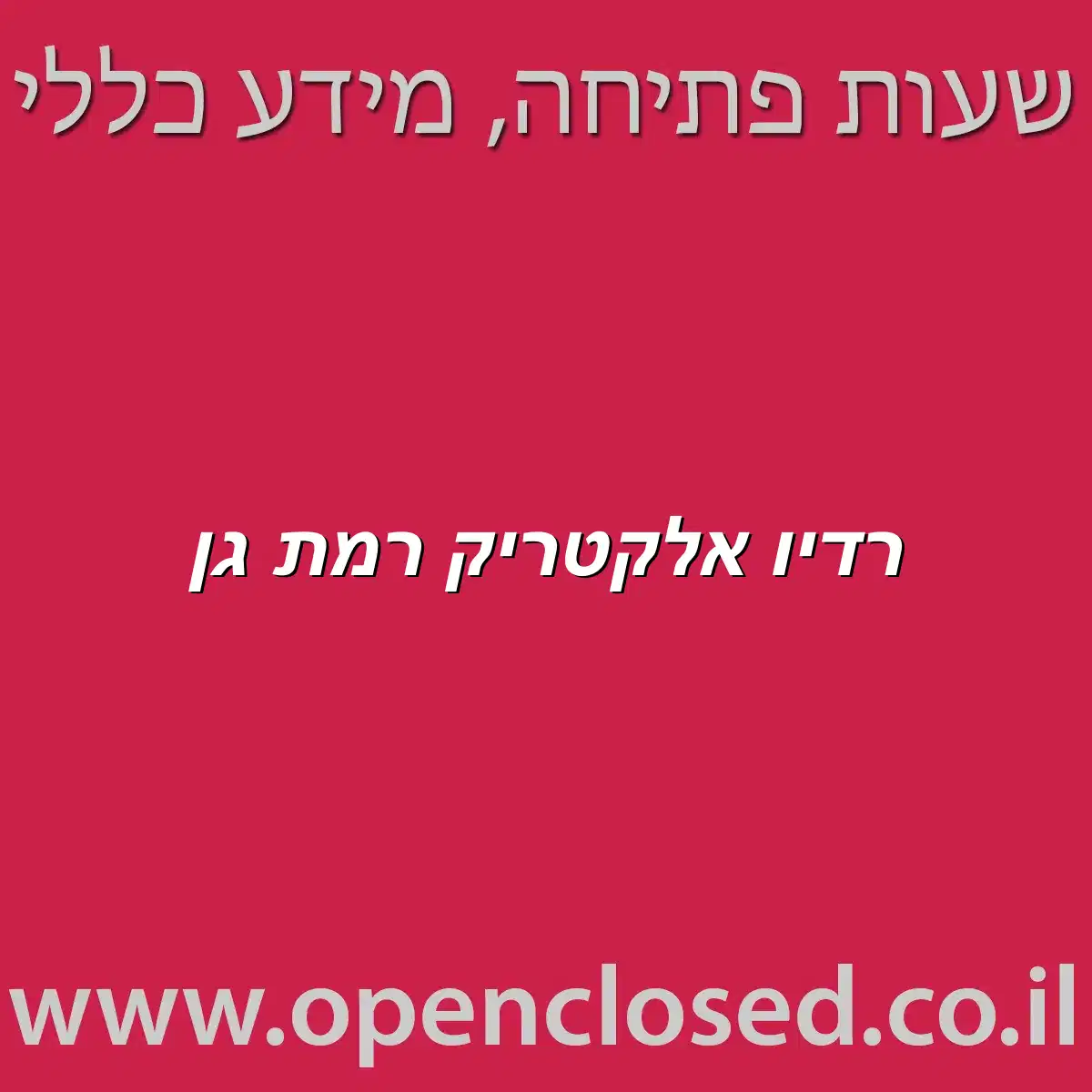 רדיו אלקטריק רמת גן