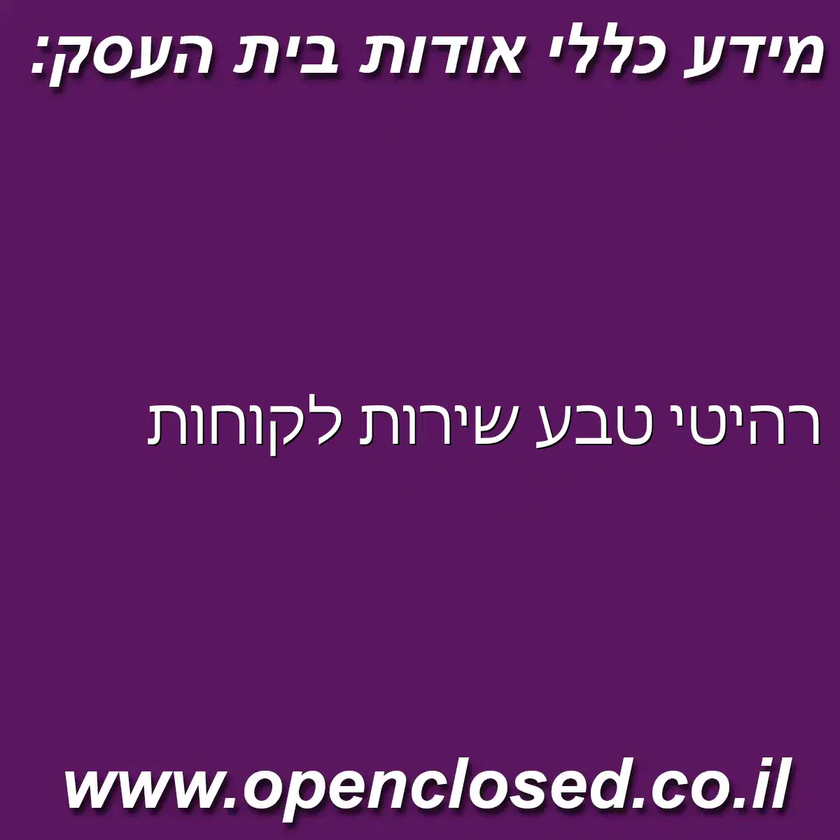 רהיטי טבע שירות לקוחות